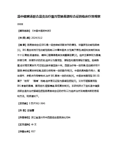 温中健脾汤联合温灸治疗腹泻型肠易激综合征的临床疗效观察