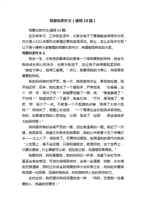 母爱似茶作文（通用10篇）