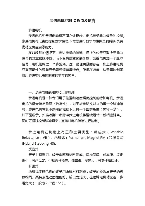 步进电机控制-C程序及仿真