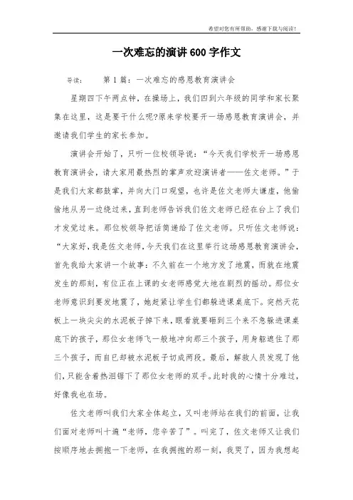 一次难忘的演讲600字作文