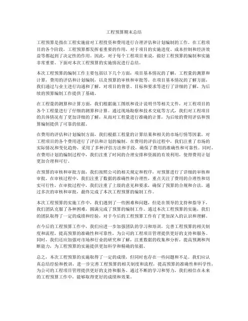 工程预算期末总结