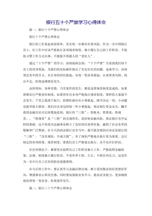银行五十个严禁学习心得体会