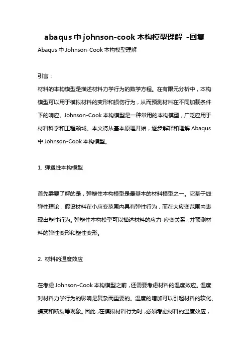 abaqus中johnson-cook本构模型理解 -回复