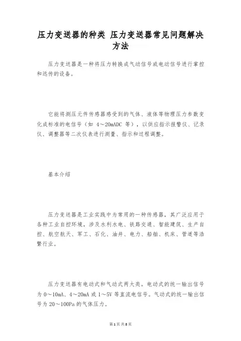 压力变送器的种类 压力变送器常见问题解决方法
