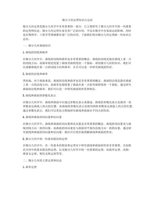 微分几何定理知识点总结