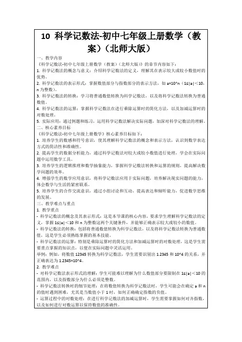 10科学记数法-初中七年级上册数学(教案)(北师大版)