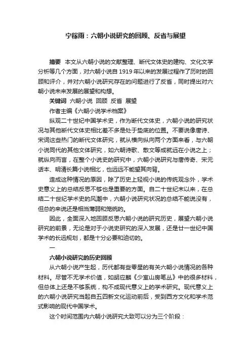 宁稼雨：六朝小说研究的回顾、反省与展望