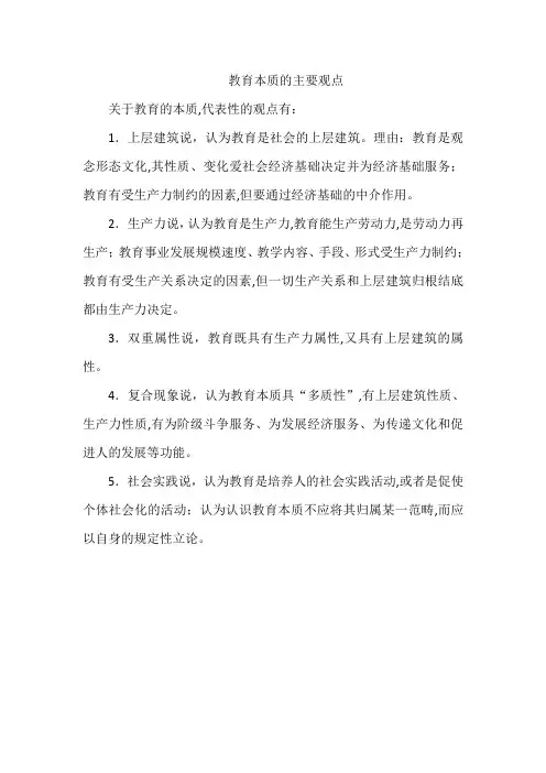 教育本质的主要观点