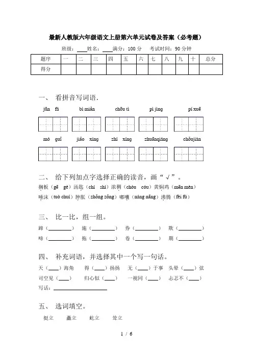 最新人教版六年级语文上册第六单元试卷及答案(必考题)