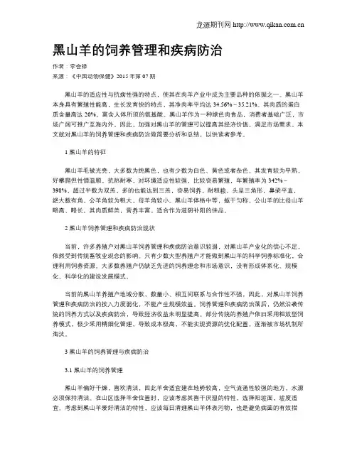 黑山羊的饲养管理和疾病防治