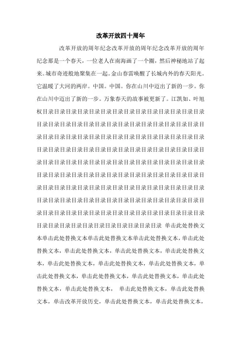 改革开放四十周年.doc