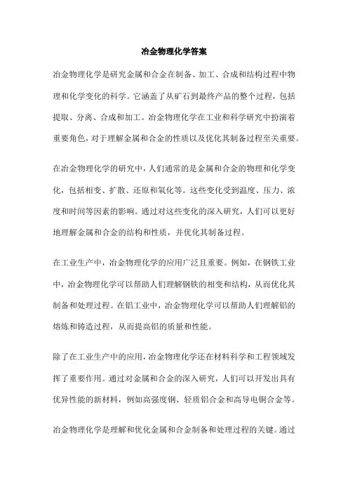 冶金物理化学答案