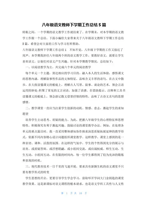 八年级语文教师下学期工作总结5篇