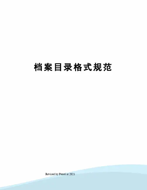 档案目录格式规范