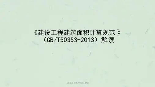 《建筑面积计算规范》解读课件