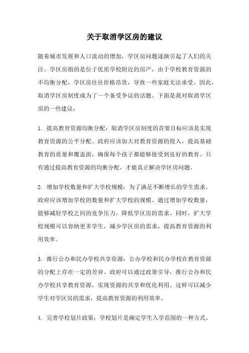 关于取消学区房的建议