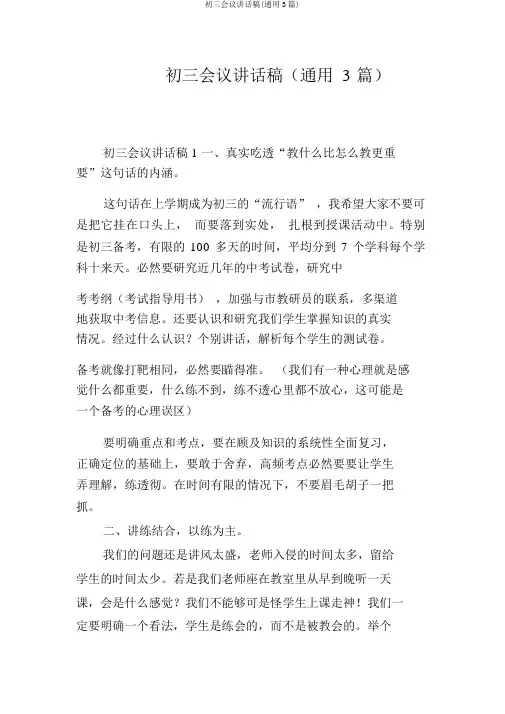 初三会议讲话稿(通用3篇)