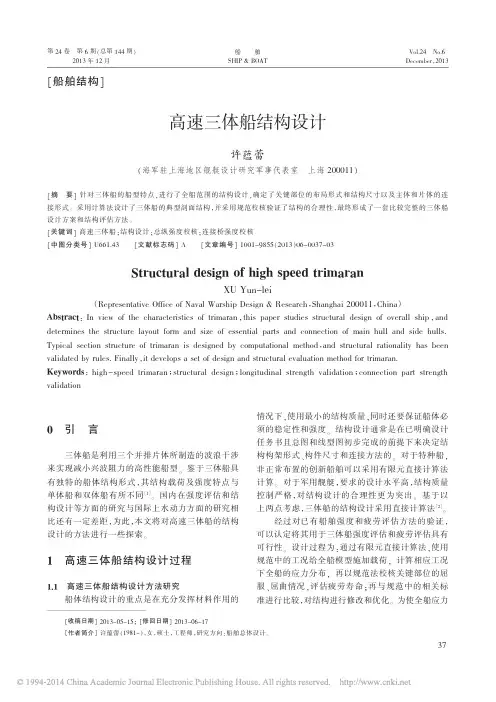 高速三体船结构设计_许蕴蕾-PP