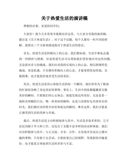 关于热爱生活的演讲稿