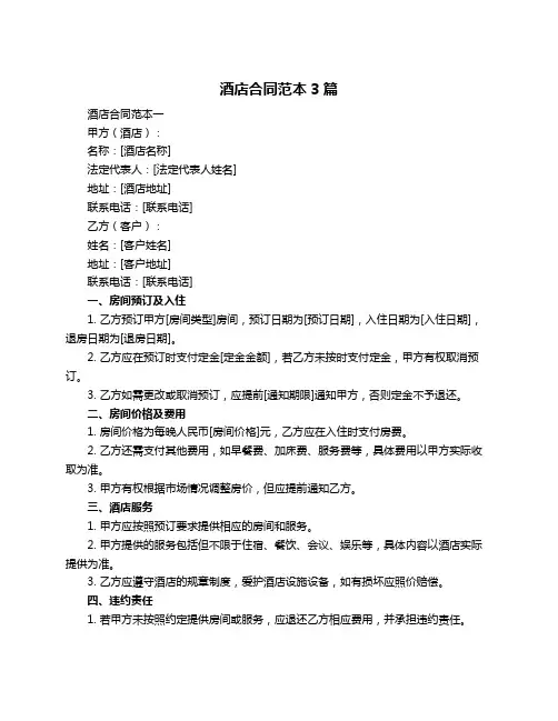酒店合同范本3篇