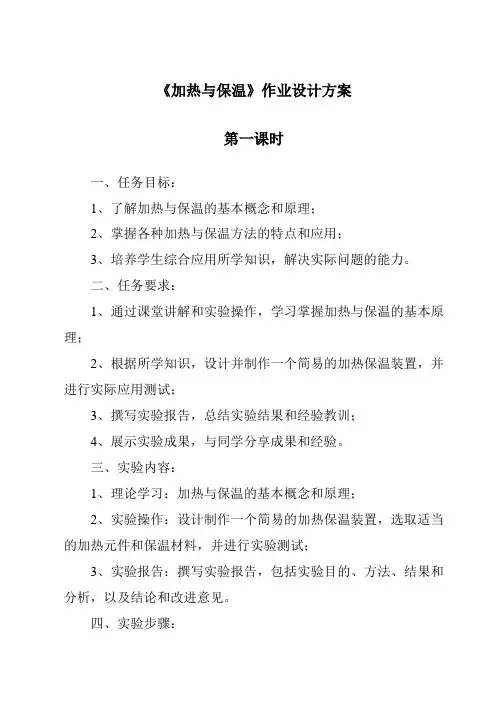《加热与保温》作业设计方案