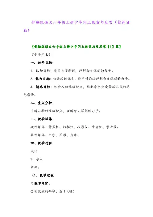 部编版语文六年级上册少年闰土教案与反思(推荐3篇)