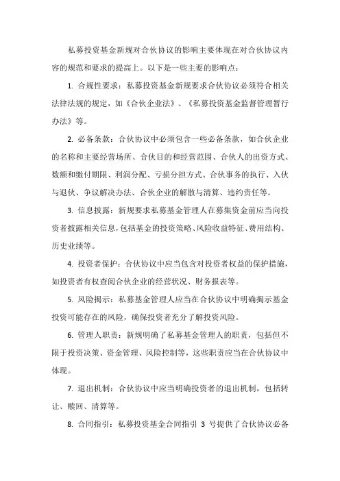私募投资资金新规对合伙协议
