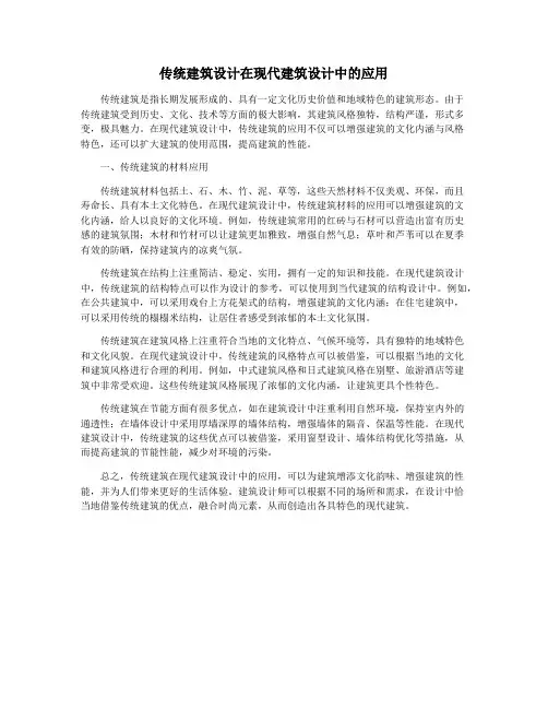 传统建筑设计在现代建筑设计中的应用