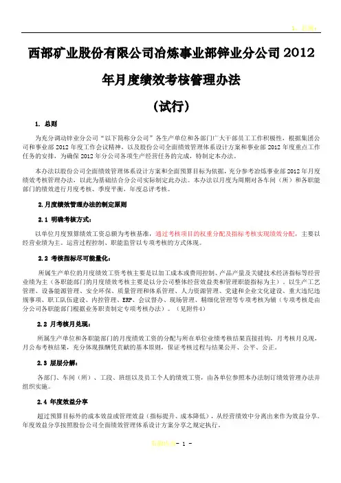 月度绩效考核管理办法分公司初稿