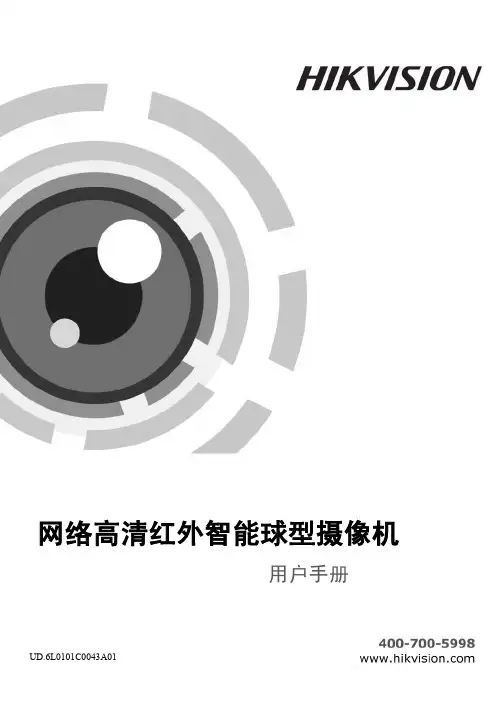 海康威视网络高清红外智能球操作手册