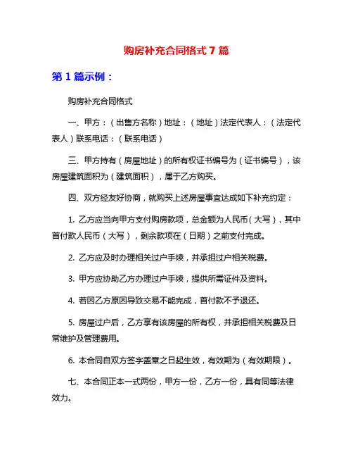 购房补充合同格式7篇