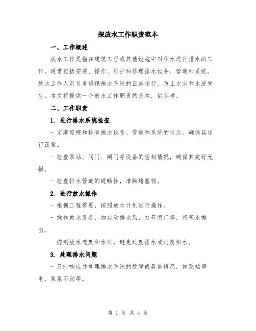 探放水工作职责范本