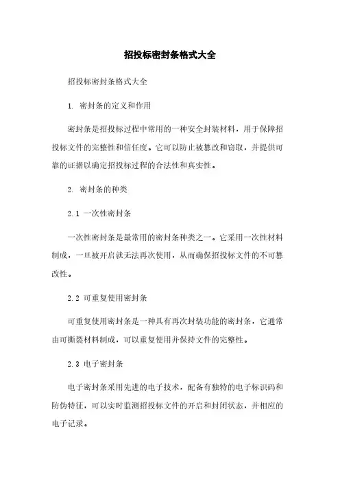 招投标密封条格式大全简版