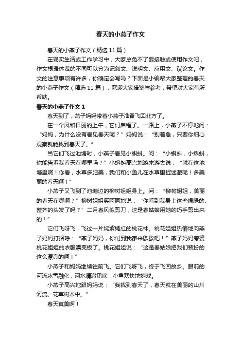 春天的小燕子作文（精选11篇）
