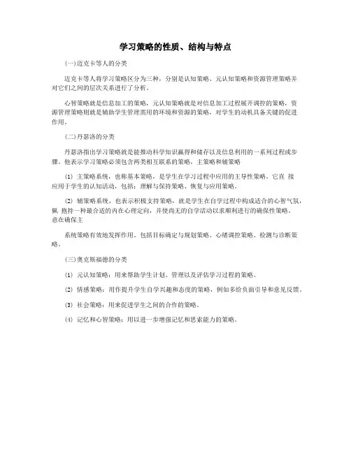 学习策略的性质、结构与特点