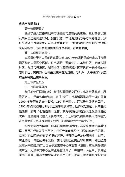 房地产市场调研报告（精选12篇）