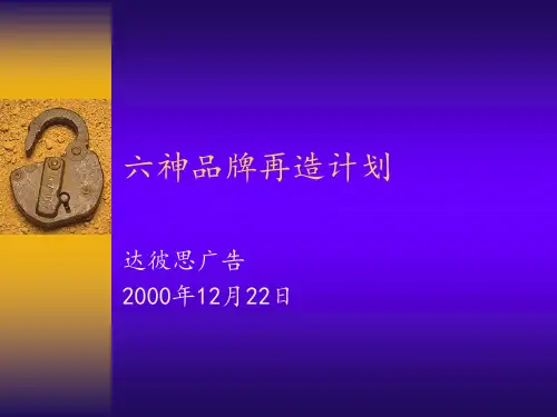六神品牌再造计划
