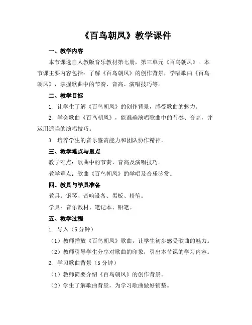《百鸟朝凤》教学课件