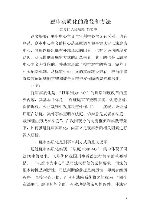 庭审实质化的路径和方法