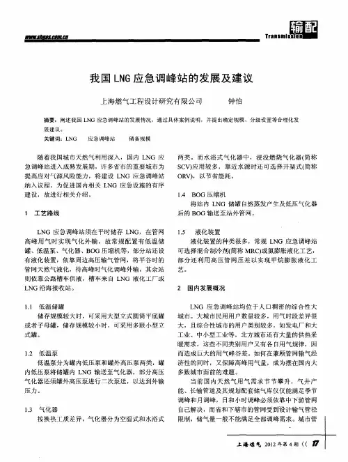 我国LNG应急调峰站的发展及建议