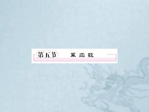 【走向高考】高三数学一轮复习  2-5幂函数课件 北师大版