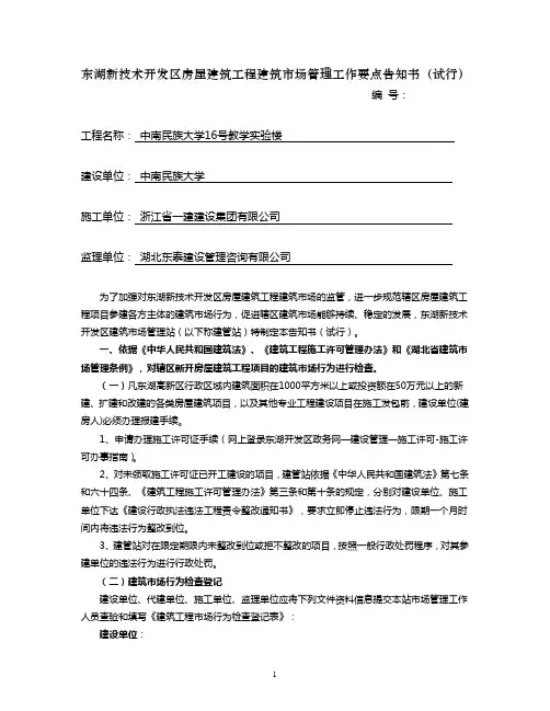 东湖新技术开发区房屋建筑工程建筑市场管理工作要点告知书(试行)