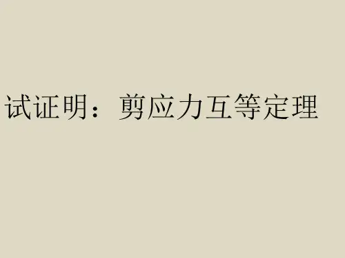 试证明：剪应力互等定理