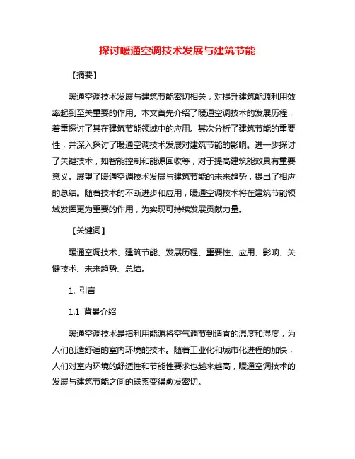 探讨暖通空调技术发展与建筑节能