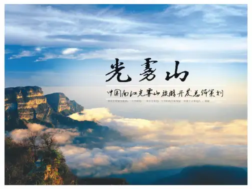 四川省南江县光雾山旅游发展最终策划方案