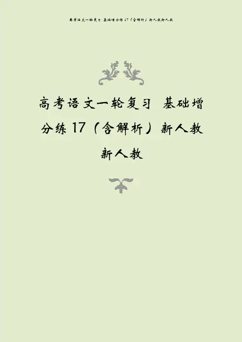 高考语文一轮复习 基础增分练17(含解析)新人教新人教