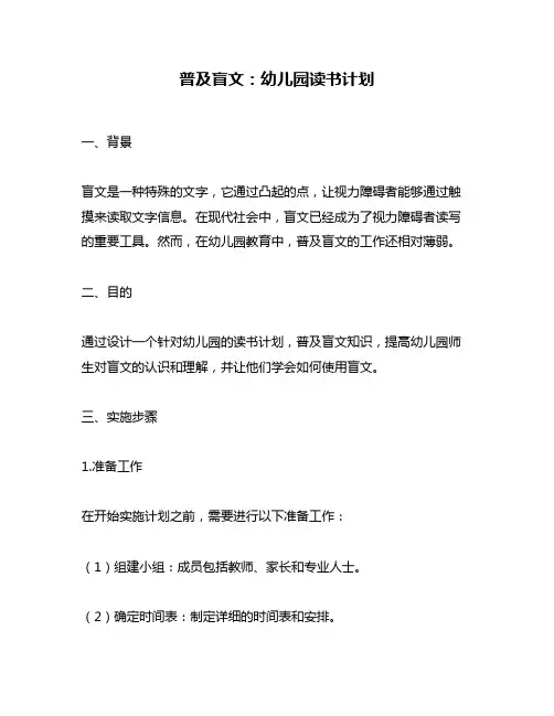 普及盲文：幼儿园读书计划