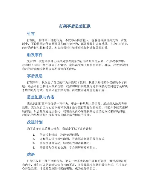 打架事后思想汇报