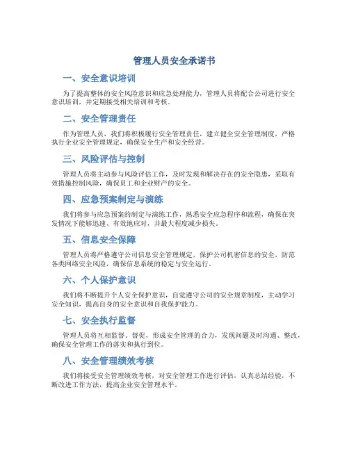 管理人员安全承诺书