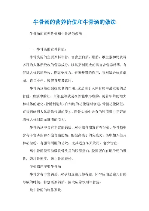 牛骨汤的营养价值和牛骨汤的做法